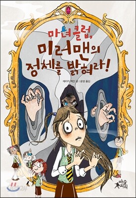 마녀 클럽, 미러맨의 정체를 밝혀라!