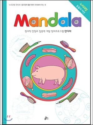 만다라 Mandala 16 자연이 우리에게 주는 것