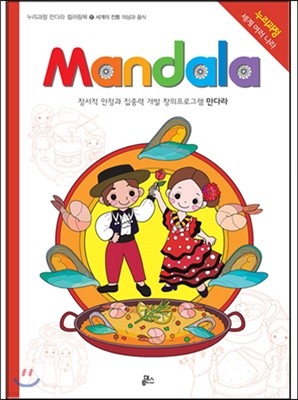 만다라 Mandala 17 세계의 전통 의상과 음식
