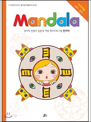 만다라 Mandala 18 한자 만다라