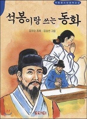 석봉이랑 쓰는 동화