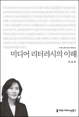 미디어 리터러시의 이해 - 커뮤니케이션이해총서