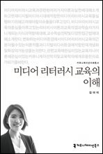 미디어 리터러시 교육의 이해 - 커뮤니케이션이해총서