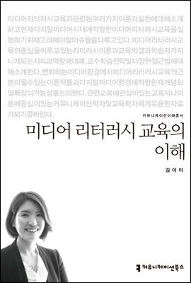 미디어 리터러시 교육의 이해 - 커뮤니케이션이해총서