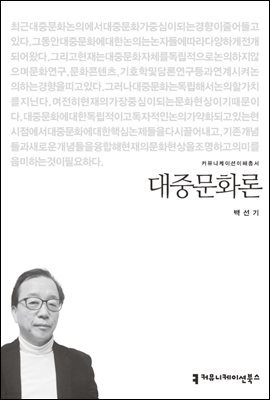 대중문화론 - 커뮤니케이션이해총서