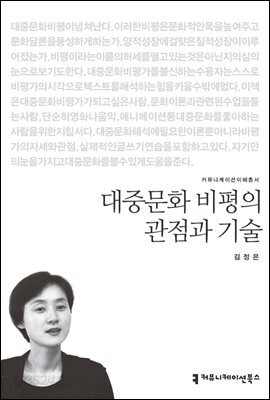 대중문화 비평의 관점과 기술 - 커뮤니케이션이해총서