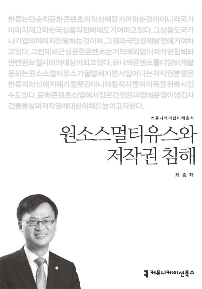 원소스멀티유스와 저작권 침해 - 커뮤니케이션이해총서