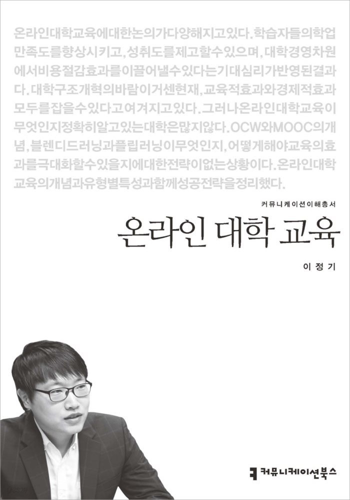 온라인 대학교육 - 커뮤니케이션이해총서