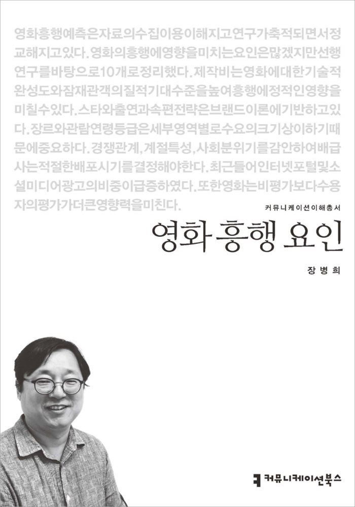 영화 흥행 요인 - 커뮤니케이션이해총서