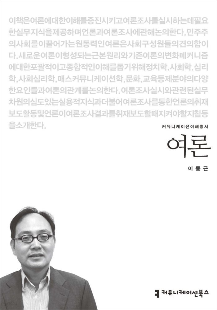 여론 - 커뮤니케이션이해총서