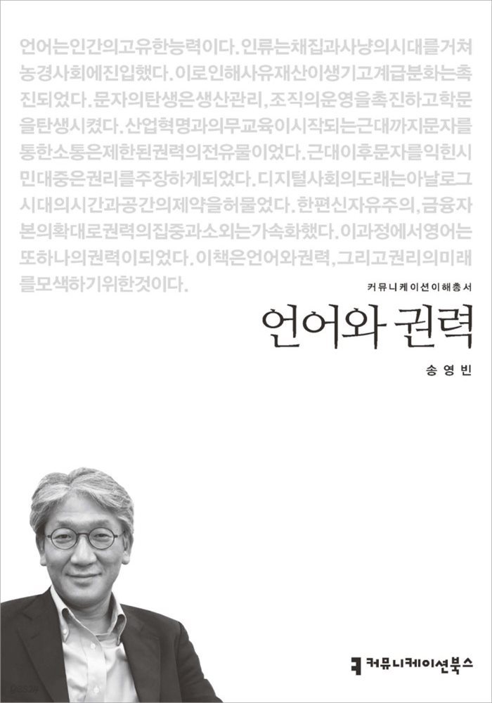 언어와 권력 - 커뮤니케이션이해총서