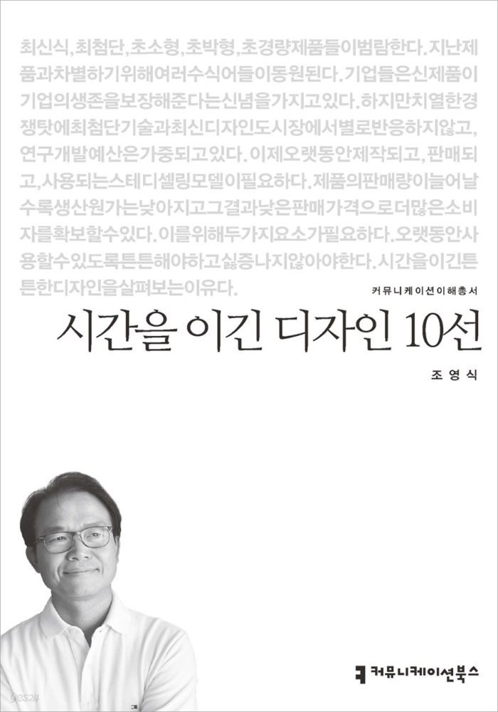 시간을 이긴 디자인 10선 - 커뮤니케이션이해총서