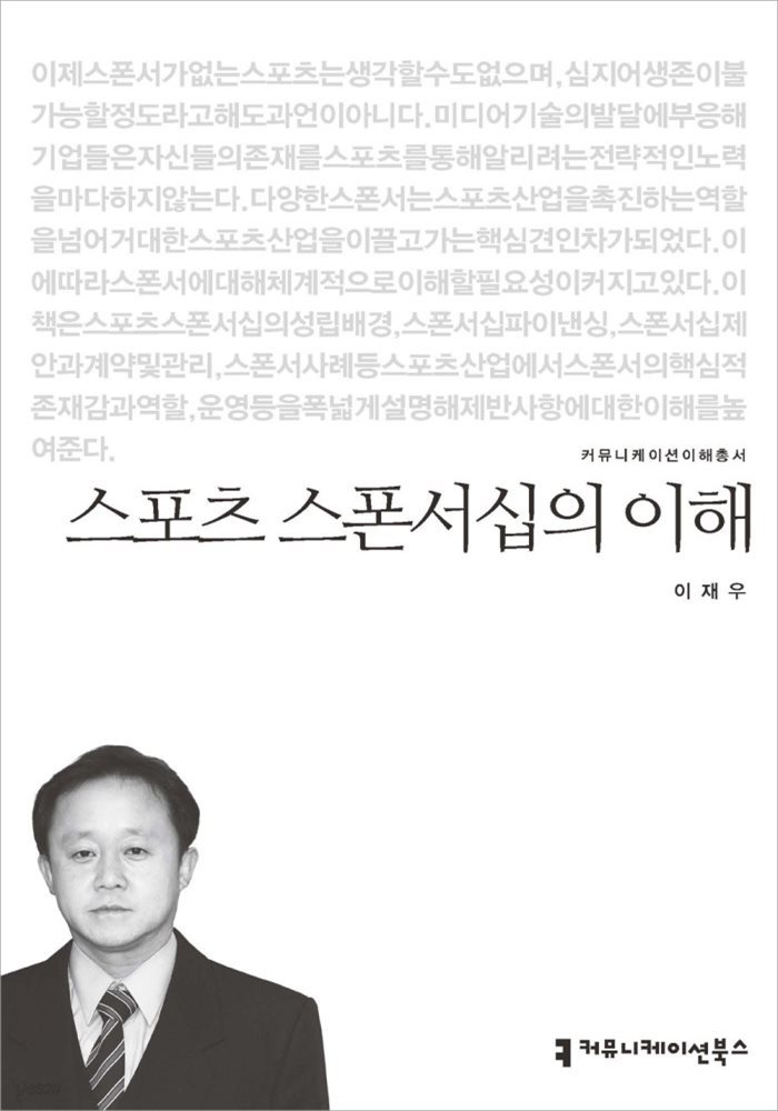 스포츠 스폰서십의 이해 - 커뮤니케이션이해총서