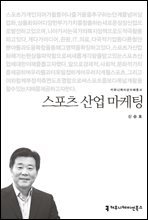 스포츠 산업 마케팅 - 커뮤니케이션이해총서