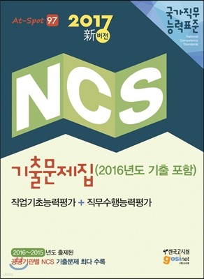 2017 NCS 국가직무능력표준 기출문제집 직업기초능력평가＋직무수행능력평가 