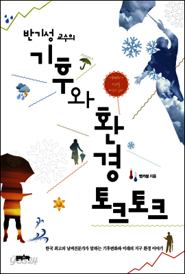 반기성 교수의 기후와 환경 토크 토크