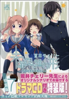 未確認で進行形  7  特裝版