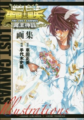 聖鬪士星矢 THE LOST CANVAS 冥王神話畵集