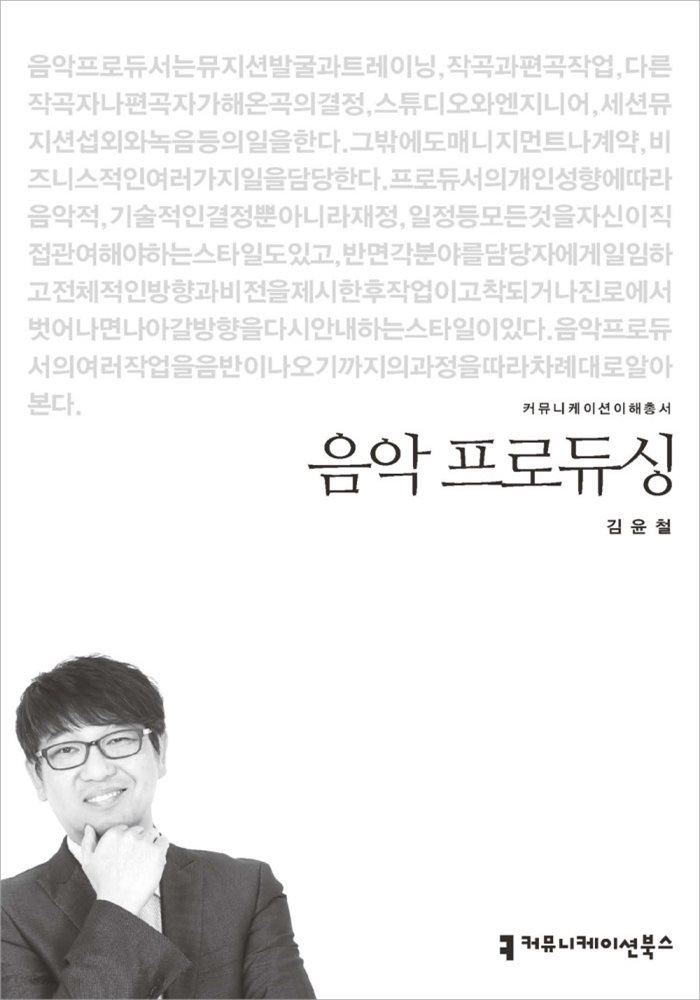 음악 프로듀싱 - 커뮤니케이션이해총서