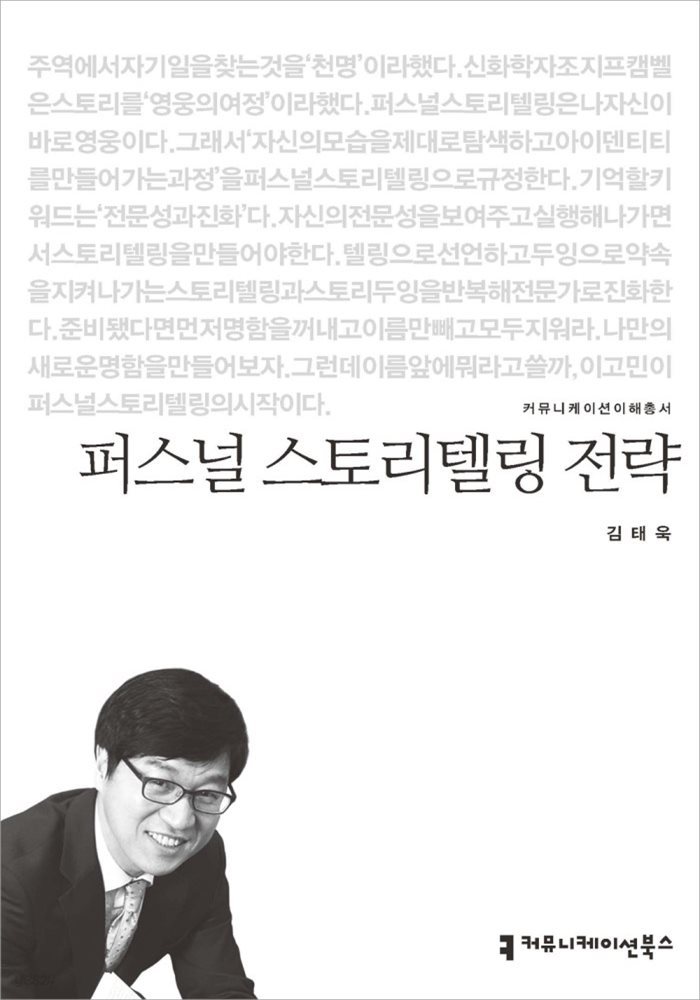 퍼스널 스토리텔링 전략 - 커뮤니케이션이해총서