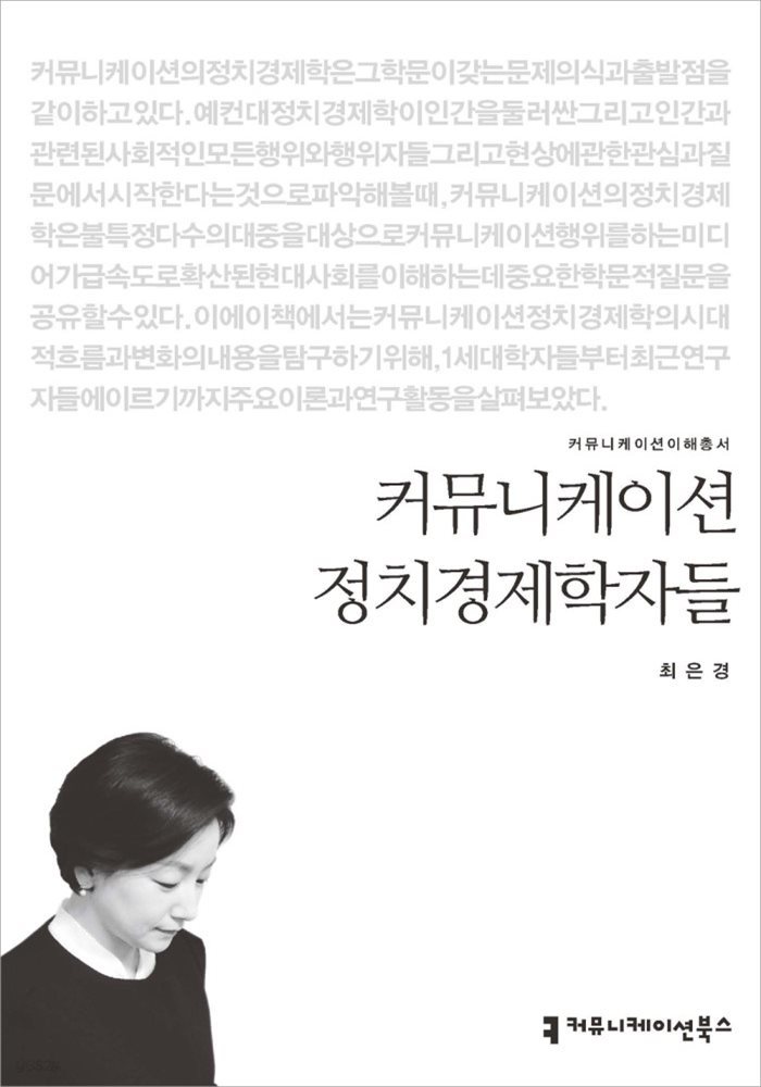 커뮤니케이션 정치경제학자들 - 커뮤니케이션이해총서