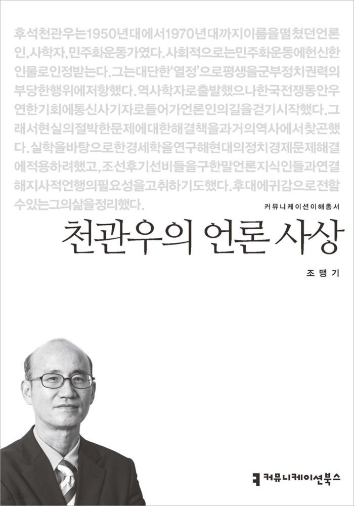 천관우의 언론 사상 - 커뮤니케이션이해총서