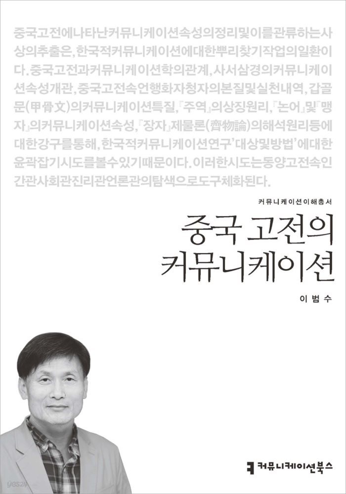 중국 고전의 커뮤니케이션 - 커뮤니케이션이해총서