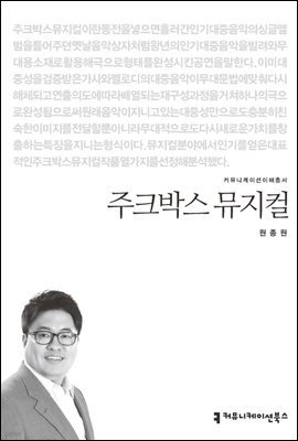 주크박스 뮤지컬 - 커뮤니케이션이해총서