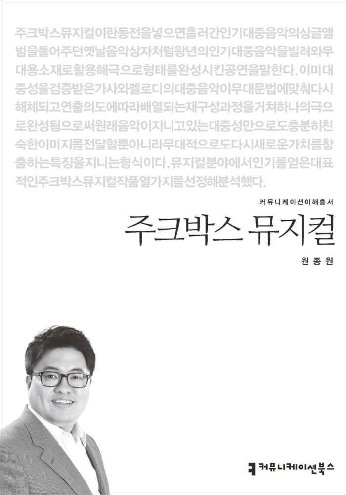 주크박스 뮤지컬 - 커뮤니케이션이해총서