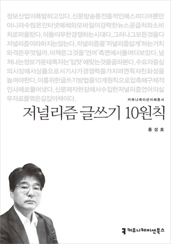 저널리즘 글쓰기 10원칙 - 커뮤니케이션이해총서