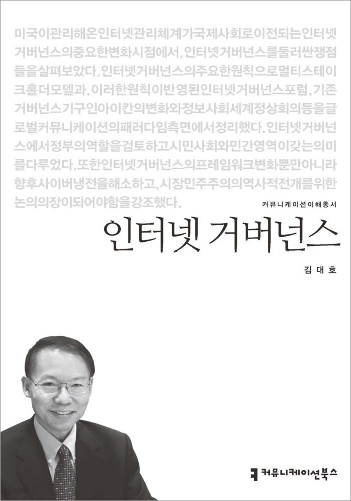 인터넷 거버넌스 - 커뮤니케이션이해총서