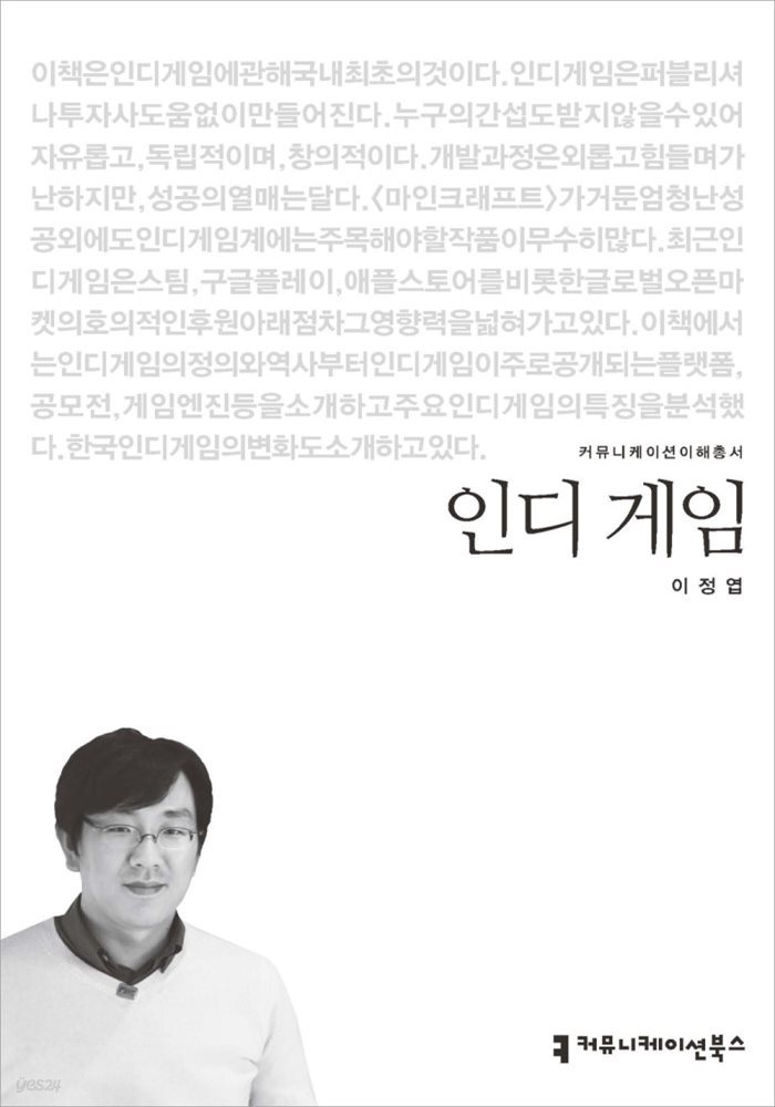 인디 게임 - 커뮤니케이션이해총서