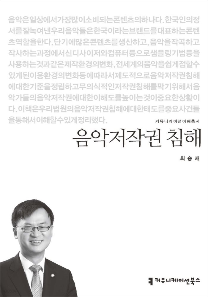 음악저작권 침해 - 커뮤니케이션이해총서