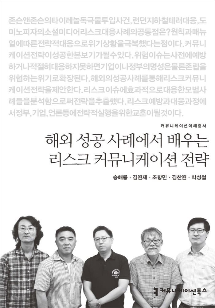 해외 성공 사례에서 배우는 리스크 커뮤니케이션 전략 - 커뮤니케이션이해총서