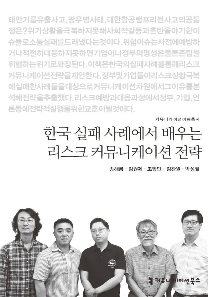 한국 실패 사례에서 배우는 리스크 커뮤니케이션 전략 - 커뮤니케이션이해총서