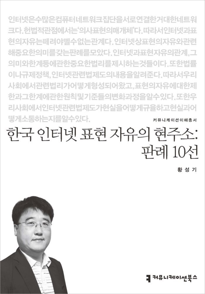 한국 인터넷 표현 자유의 현주소 : 판례 10선 - 커뮤니케이션이해총서
