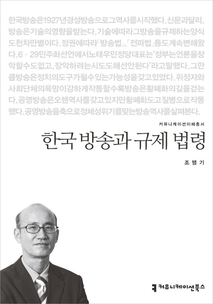 한국 방송과 규제 법령 - 커뮤니케이션이해총서
