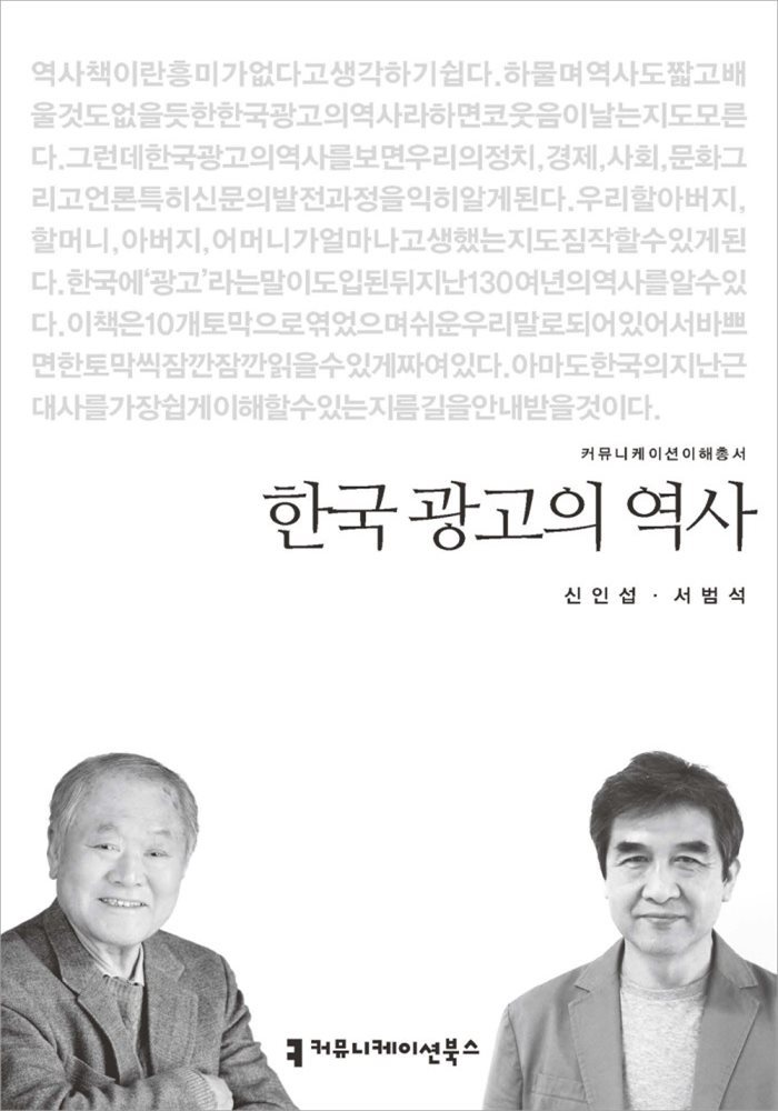 한국 광고의 역사 - 커뮤니케이션이해총서