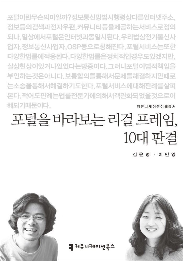 포털을 바라보는 리걸 프레임, 10대 판결 - 커뮤니케이션이해총서