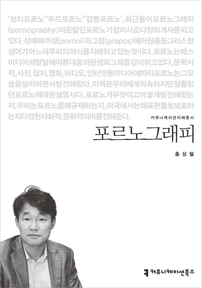 포르노그래피 - 커뮤니케이션이해총서