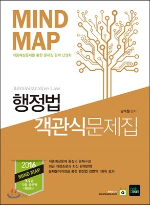 2016 7·9급 MINDMAP 행정법 객관식문제집