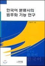 한국어 분류사의 범주화 기능 연구