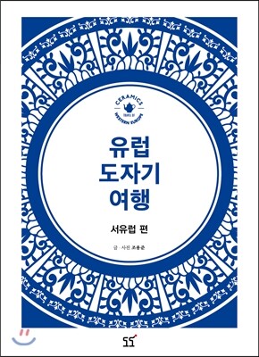 유럽 도자기 여행 서유럽편