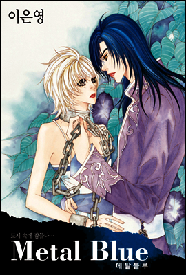 [연재] 메탈블루 19화