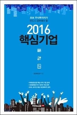 2016 핵심기업