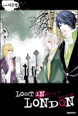 [연재] LOST IN LONDON(로스트 인 런던) 09화