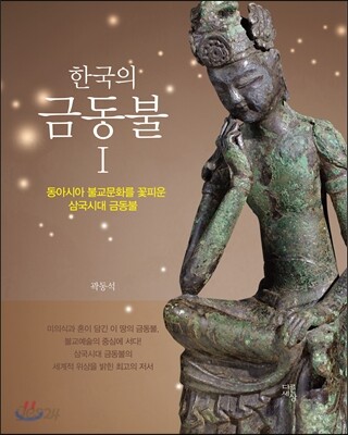 한국의 금동불 1