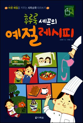 후루룩 셰프의 예절 레시피 - 바른 예절을 키우는 사자소학 따라쓰기