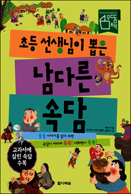 초등 선생님이 뽑은 남다른 속담