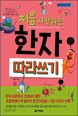 처음 시작하는 한자 따라 쓰기 - 어린이 따라 쓰기 시리즈 2